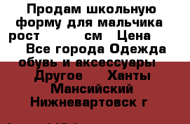 Продам школьную форму для мальчика, рост 128-130 см › Цена ­ 600 - Все города Одежда, обувь и аксессуары » Другое   . Ханты-Мансийский,Нижневартовск г.